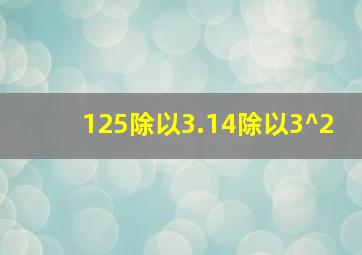 125除以3.14除以3^2